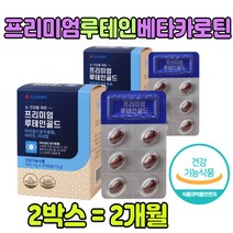 눈건강 프리미엄 루테인 골드 비타민 베타카로틴 눈에 좋은 선물 음식 영양제 청소년 홈쇼핑 시력 눈이 침침 할때 건조 눈의 미네랄 누태인 용량 시림 뉴테인 루데인 고시생 중학생