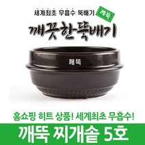강뚝 깨뚝 업소용 뚝배기모음전 (오래쓸 수 있는 무흡수 뚝배기), 1개, 깨뚝 찌개솥 5호