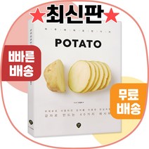 [시대고시기획]POTATO! 포테이토-감자요리책[40가지 감자레시피], 단품