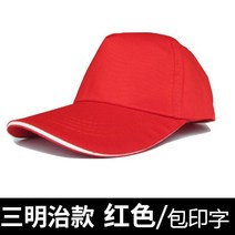 레터링볼캡 자원봉사자 모자주문제작 LOGO 빨간 테일러드 광고모자 인쇄레터링 작업 홍보모자 단체 맟춤제작 3503138057