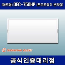 동양일렉스 DEC-750HP 원적외선 복사난방패널 조절기분리형(하프형), 조절기 포함