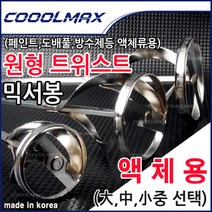 원형 트위스트 믹서봉 믹서기 액체페인트용, 중형