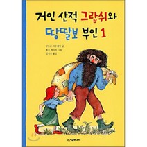 시공주니어 거인 산적 그랍쉬와 땅딸보 부인 1