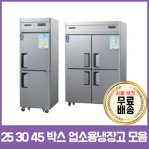 우성기업 업소용 박스냉장고 25 30 45박스 메탈 아날로그, 25 1/2기존 냉장1냉동1