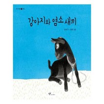 유니오니아시아 강아지와 염소새끼