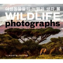 야생동물들의 느낌과 생각 전(Wildlife Photographs), 참나무를 꿈꾸다, 그렉 뒤 토이 저/이상영 편