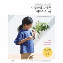 사랑스럽고 예쁜 여자아이옷 스타일리스트사토카나의, 상품명