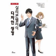 웅진북센 실리콘밸리식 디자인 씽킹 비즈니스코믹