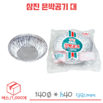 삼진 은박공기 은박용기 - 대(140mm) 1박스/1000개