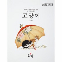 고양이-3(민화실기교실시리즈)