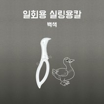 [부경마켓]일회용 컷팅 절단칼 랩칼 실링커터 1000개 백색