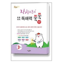 자이스토리 초등 국어 독해력 쑥쑥 + 낱말 쑥쑥 3학년 / 수경출판사(학습)