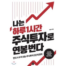 나는 하루 1시간 주식투자로 연봉 번다:반드시 수익 내는 주식투자 3단계 원칙, 길벗, 최금식