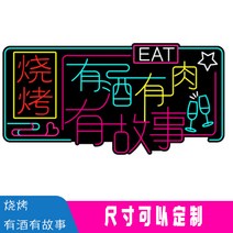 네온 간판 간접 무드 사인 글로우바베큐 인테리어 바 레드월 링 광고등 아웃도어 커스터마이징, 32 바베큐는 술과 사연이 있고