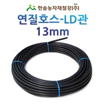 연질관/13mm x 100M 200M/LD관 엘디관/연질호스/농수관 스프링쿨러 관수자재/한솔농자재철강, 13mm*100M