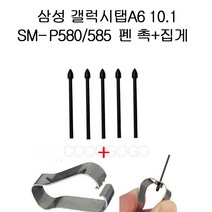 COCOGOGO 갤럭시탭A6 10.1 P580/P585 펜촉교환 세트, 화이트5개 집게