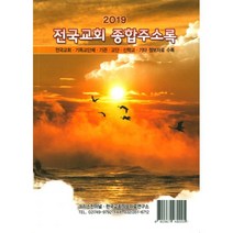 밀크북 2019 전국교회 종합주소록 전국교회 기독교단체 기관 교단 신학교 기타 정보자료 수록, 도서