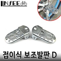 자전거 접이식 보조발판 D 좌우한조 실버 보조페달