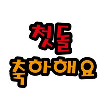 청양토이 펠트글자6글자-첫돌축하해요 환경판글자, 단품