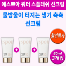 선크림 워터 스플래쉬 에스쁘아 선 로션 크림 블록 백탁 유분기 자극 눈시림 없는 피부톤 피부결 피부 정리 발림성 얼굴 톤업 되는 화장 안뜨는 하고 한 후 뒤에 바르는 여자 30대, 3개입(60ml) *추가할인(-24200원)*