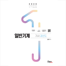2020 일반기계기사 과년도 문제와 해설 11개년 스프링제본 3권 (교환&반품불가)