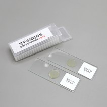 양파 표피세포 입안 상피세포 영구 프레파라트, 2개1조