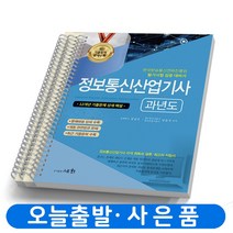 2023 정보통신산업기사 과년도 [스프링분철 3권] 세화