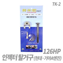 스피드툴 인젝터탈거기 (현대기아A엔진용), 1개, 인젝터탈거기 A엔진 TK-2