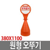 원형 오뚜기 380X1100 표지판 입간판 원형 주차금지, 1개