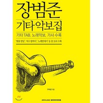 장범준 기타 악보집, SRMUSIC, 구자성 저