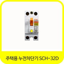 서울산전 주택용 누전차단기 SCH-32D 20a 30A