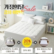 [폭스베딩] [가정의 달] 헝가리산50% 구스패드2컬러+방수 매트리스커버- S/Q/K