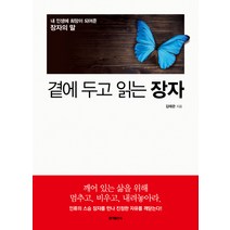 곁에 두고 읽는 장자:내 인생에 희망이 되어준 장자의 말, 홍익출판사, 김태관 저