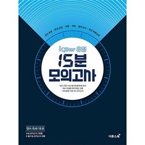 이투스 Killer 킬러 유형 15분모의고사 영어 독해 18회 2020, 없음, 영어영역