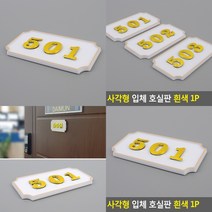 사각 호실번호판 표시판 흰색 호수명패 현관문번호 호수표찰, 104