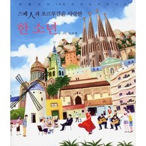 스페인과 포르투갈을 사랑한 한 소년:방황하던 16세 새 세상과 만나다, 디자인동인
