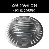 업소용 및 캠핑용 삼중판 삼중석쇠 숯용 가스용 선택가능 사이즈 295 330파이 선택가능, 330숯용
