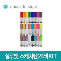 실루엣 스케치펜24색 키트Silhouette SKETCH PEN 24KIT