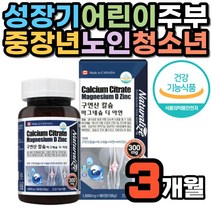 구연산 칼슘 마그네슘 디 아연 비타민D 직장인 수험생 임산부 수유부 출산 전 후 중년 남성 여성 장년 뼈건강 치아건강 학생 성장기 어린이 청소년 중 고등 초등 온 가족 노인