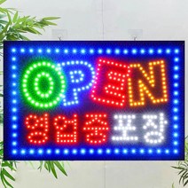 LED바이칼 영업중LED보드 LED간판 오픈 네온 OPEN 영업중 포장60X40, OPEN 영업중 포장