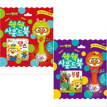 뽀로로 쉑쉑 사운드북 동요 효과음 LED불빛 딸랑이 [전2종] 댄스 + 동물