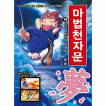 마법천자문 18 오라환상의세계로 꿈 몽 개정판, 상품명