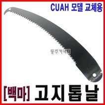 [동주커넥터] 백마 고지톱날 CUAH 모델 교체용 백마톱날 장대톱날, 1개
