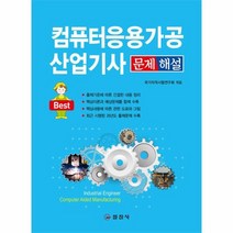 컴퓨터응용가공산업기사 문제해설 BEST, 상품명
