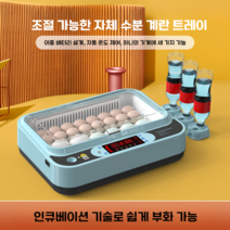 가정용 병아리 부화기 계란 부화기 자동부화기, 블루 12-더블 일렉트릭