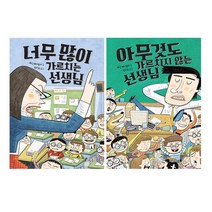 너무 많이 가르치는 선생님 + 아무것도 가르치지 않는 선생님 세트 (전2권), 책과콩나무