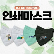 전사인쇄마스크 100매입 KF94 주문제작마스크 국산패션마스크 컬러마스크 커스텀마스크 단체마스크 프린팅마스크, 소형, 일반 블랙 100매(인쇄이미지 3cm*3cm)