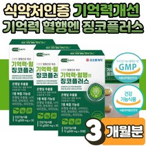 직장인 중년 여성 남성 두뇌 뇌 건강 기억력 개선 에좋은 징코 플러스 포스파티딜세린 플라보놀 영양제 보조제 흐릿한 포스타딜세린 포스파디 딜새린 ginko PS 할머니 선물 3박스, 30정