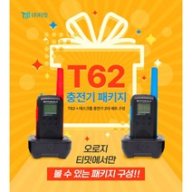모토로라 토크어바웃 T62 생활용무전기 (데스크 충전패키지) 2대 1세트 구성, 블루1+레드1(혼합)