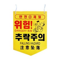안전 표지판 표시 경고 안내 사고 예방 문구, 선택완료